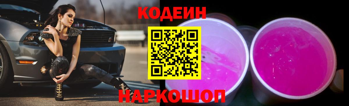 Донецк  Кодеиновый сироп Lean Purple Drank  Вход с VPN 